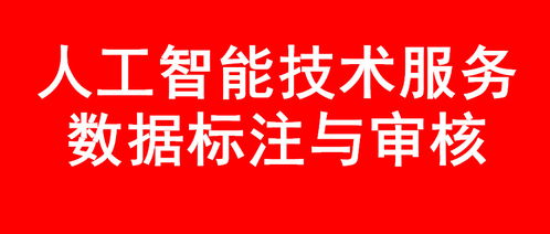 AI技術服務與數據標注培訓項目的技術轉讓 賦能企業智能化轉型的關鍵一步