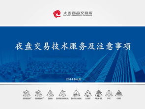 大連商品交易所夜盤交易技術服務與營銷技術轉讓解析